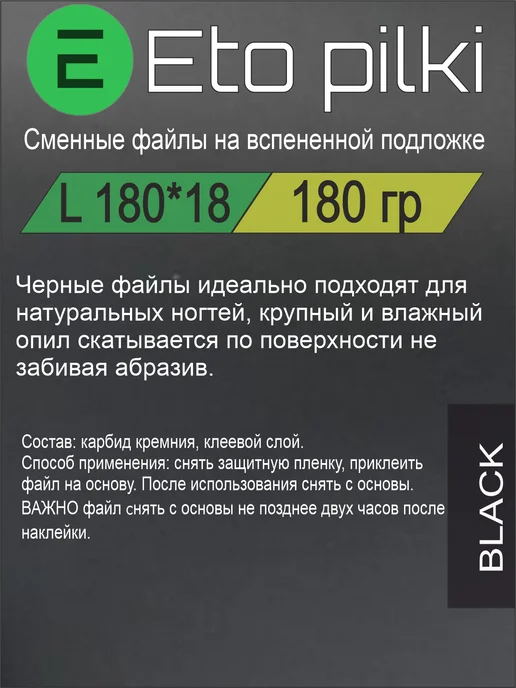 Eto Pilki Сменные файлы белые на пене базовая 180 грит, черный, фото 4