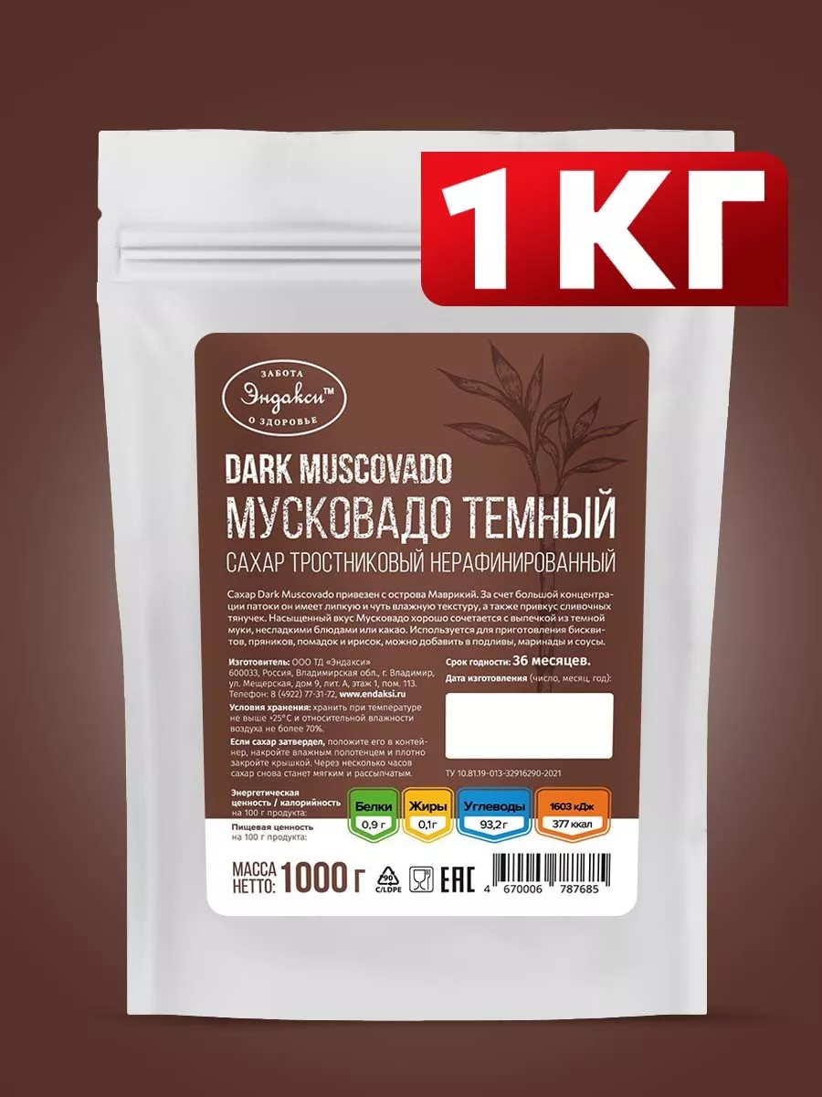 Сахар тростниковый мусковадо темный 1кг