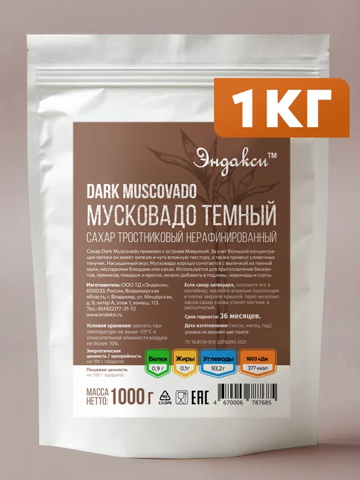 Эндакси Сахар тростниковый мусковадо темный 1кг коричневый, 1 кг