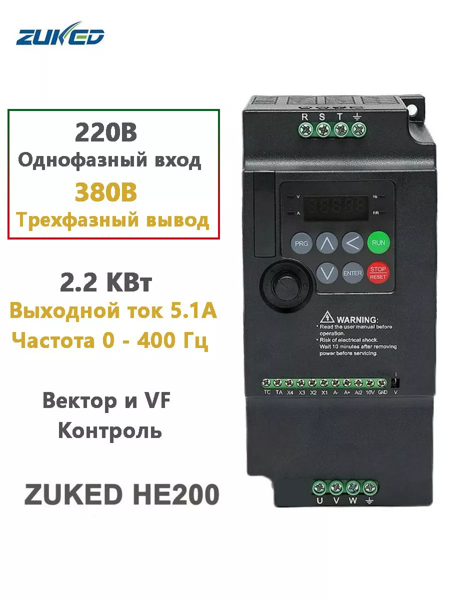 Преобразователь частоты ZUKED 220V в 380V VFD 2,2 кВт, регулятор скорости  двигателя 卓克达 211302245 купить в интернет-магазине Wildberries