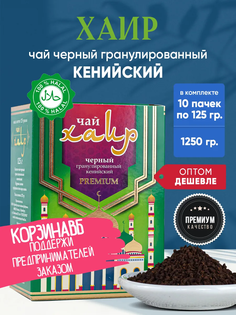 Чай черный гранулированный кенийский Хаир 10 шт оптом