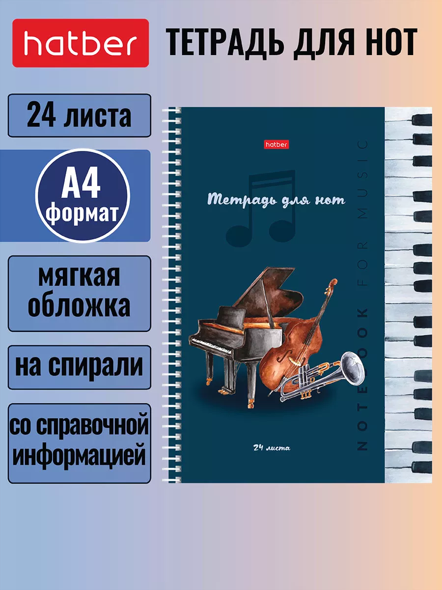 Тетрадь для Нот 24 листа...