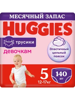 Подгузники-трусики для девочек 5 12-17кг 140шт Huggies 211303144 купить за 9 818 ₽ в интернет-магазине Wildberries