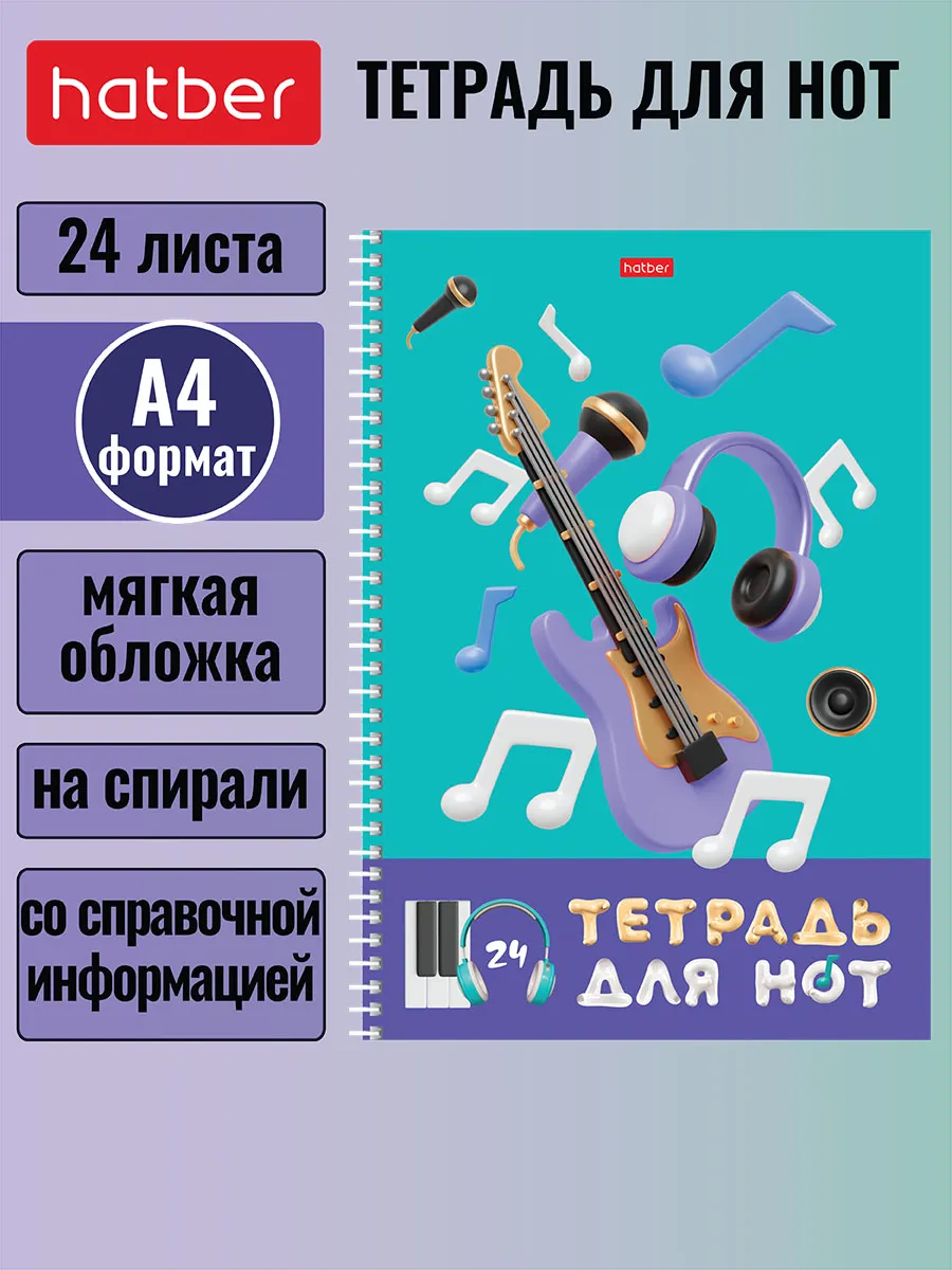Тетрадь для Нот 24 листа А4...