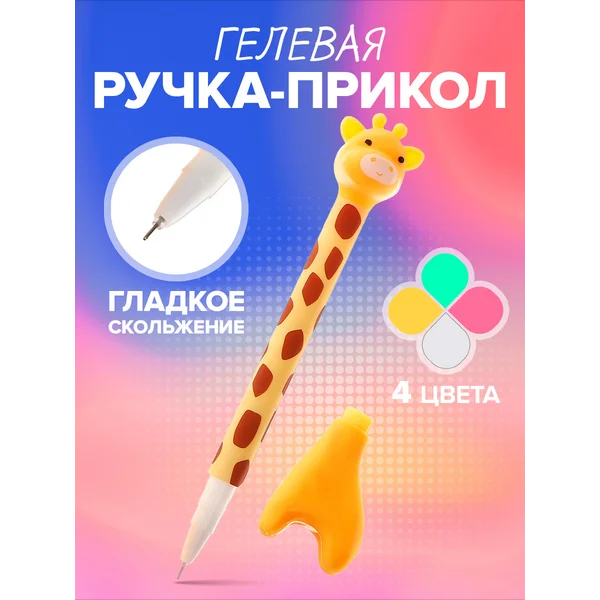 Ручка гелевая с фигуркой «Жираф», 1 штука