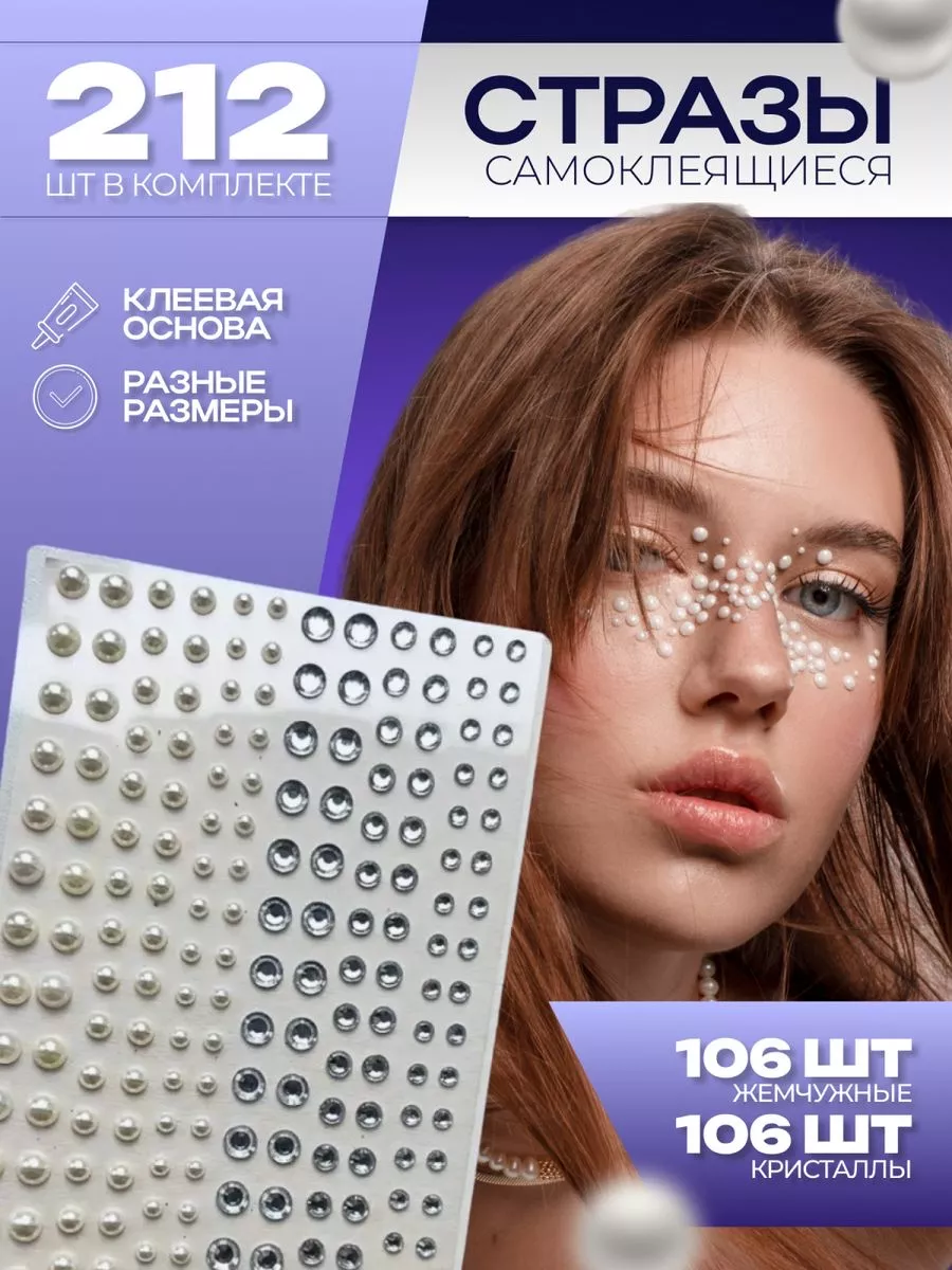 Стразы для лица...