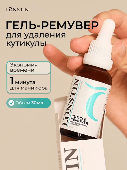 Lonstin Ремувер для кутикулы 30 мл, 30 мл