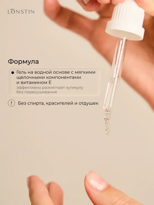 Lonstin Ремувер для кутикулы 30 мл, 30 мл, фото 2