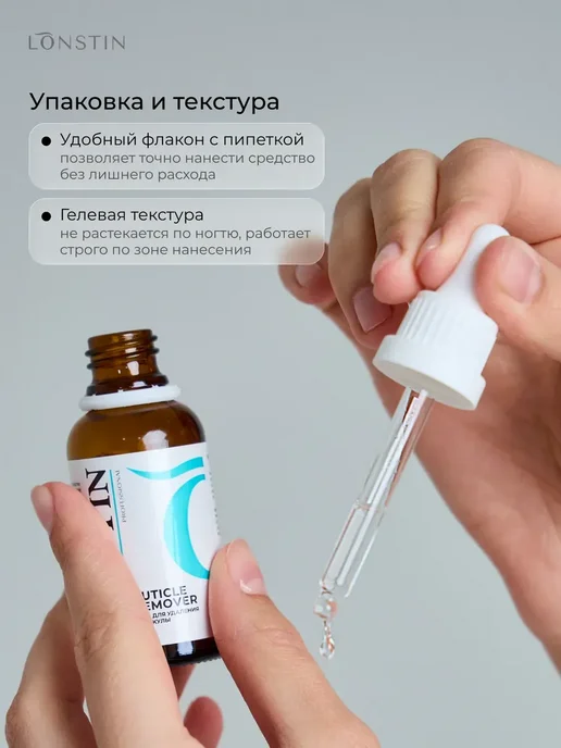 Lonstin Ремувер для кутикулы 30 мл, 30 мл, фото 3