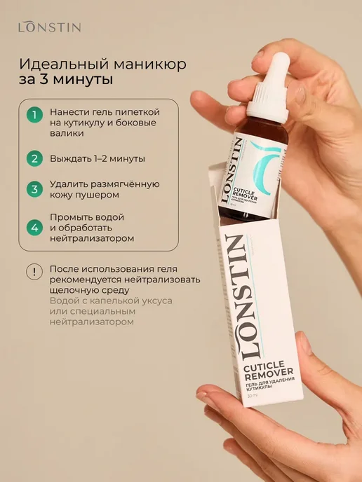 Lonstin Ремувер для кутикулы 30 мл, 30 мл, фото 4
