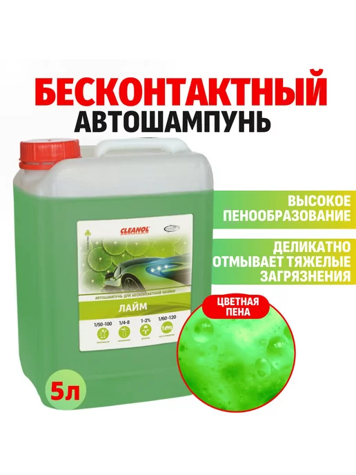 Cleanol Автошампунь для бесконтактной мойки