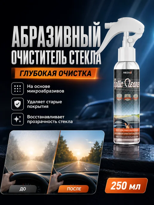 Megvit Абразивный очиститель стекол, 250 мл, 250 мл