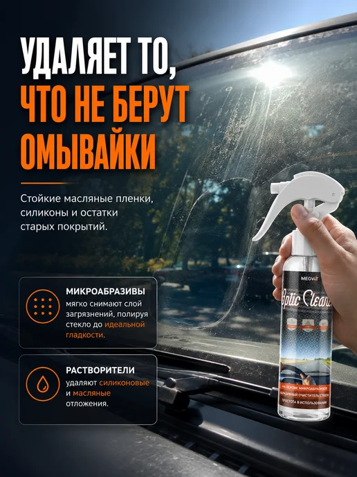 Megvit Абразивный очиститель стекол, 250 мл, 250 мл, фото 2
