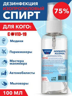 Спирт изопропиловый 75% JOYNOW 211306159 купить за 226 ₽ в интернет-магазине Wildberries