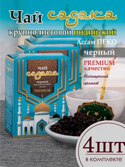 Крупнолистовой черный чай ассам Садака (4 шт. в упаковке) ООО "Оренбургская чайная фабрика" 211306229 купить за 568 ₽ в интернет-магазине Wildberries