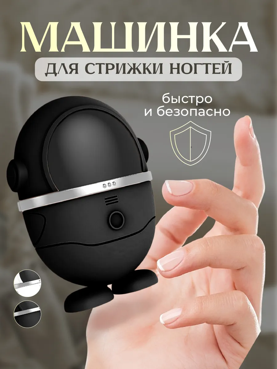 Машинка для стрижки ногтей