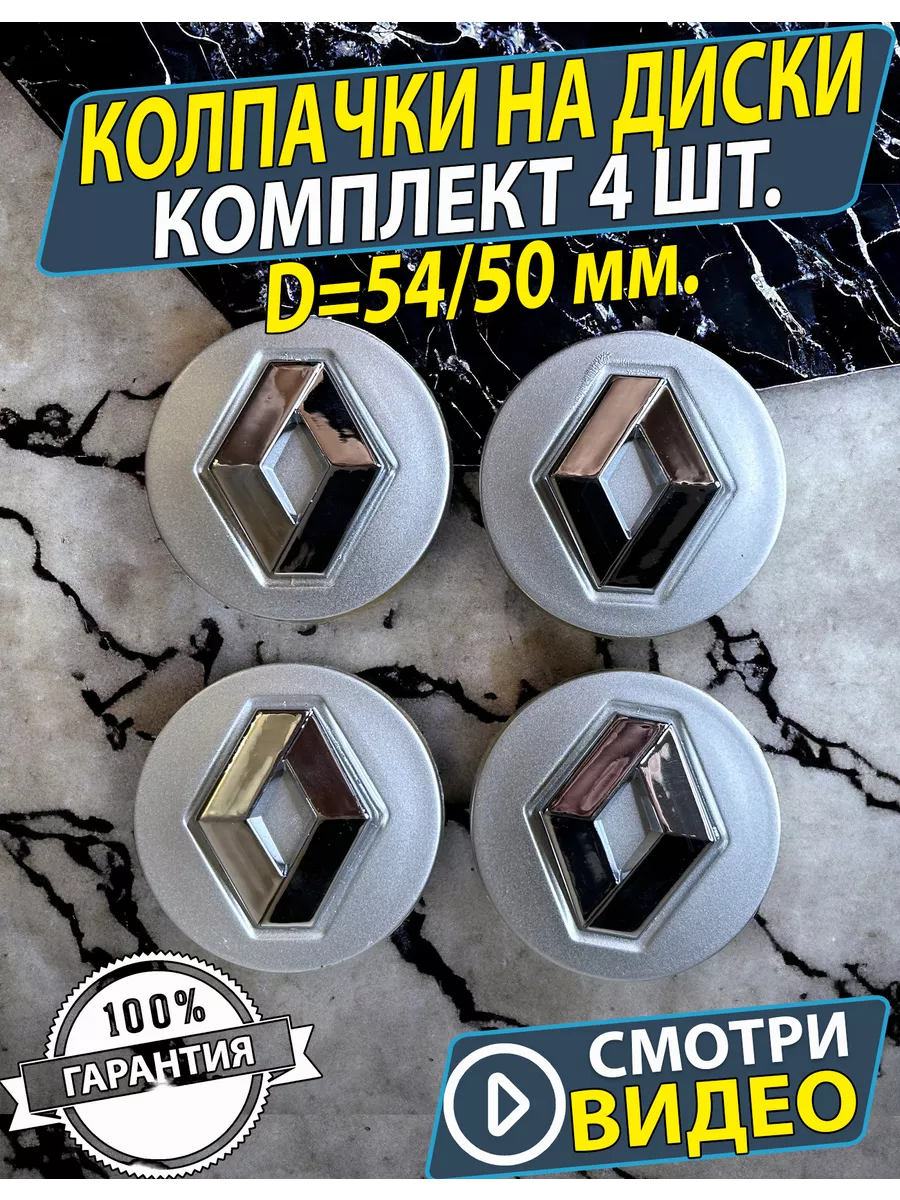 Колпачки на ступицу диска Заглушки на колеса Renault