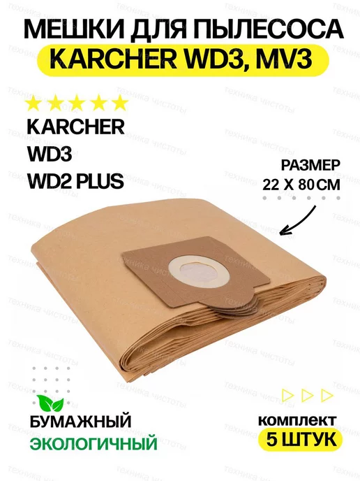 Karcher Мешки для строительного пылесоса Керхер WD3, ВД3, WD2 PLUS