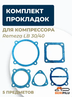 Комплект прокладок для компрессора Ремеза Remeza LB 30/40 Remeza 211307364 купить за 302 ₽ в интернет-магазине Wildberries