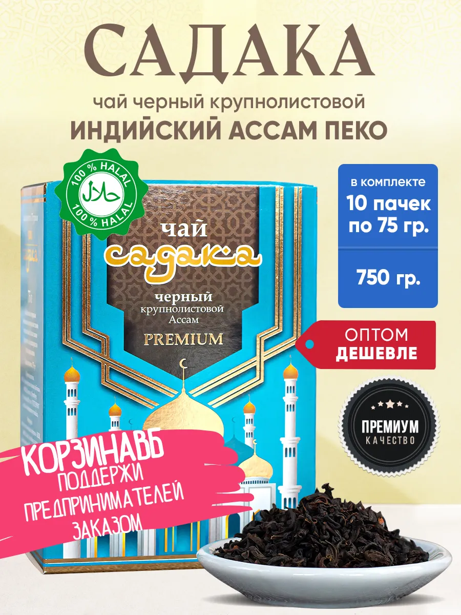 Чай черный кр. лист индийский Ассам пеко Садака 10 пачек