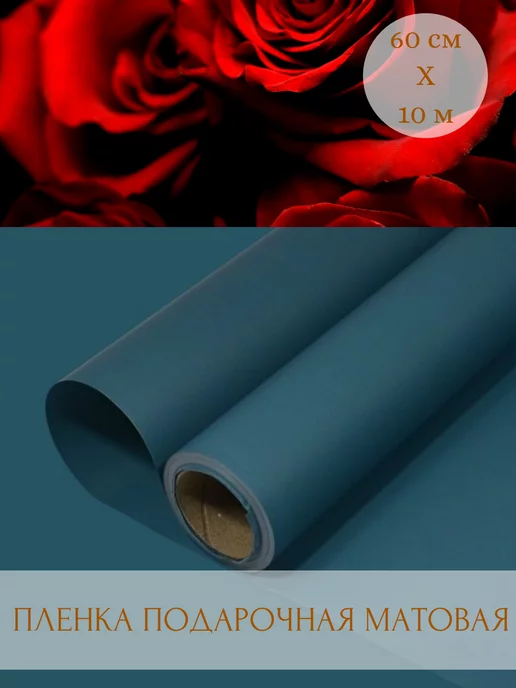 Decormarket Пленка для упаковки цветов подарков черная матовая, синий