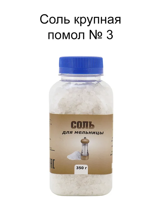 Соль пищевая «Для мельницы», крупный помол № 3 - 350 г, 350 г