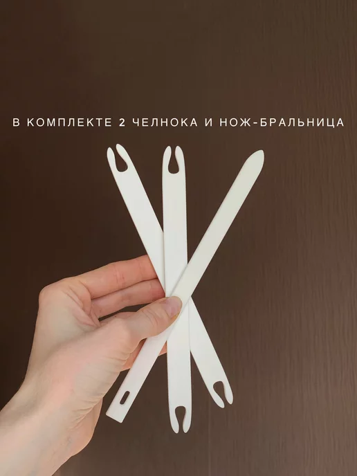 Ткём Дополнительный комплект челноков к ткацкому станку, вариант