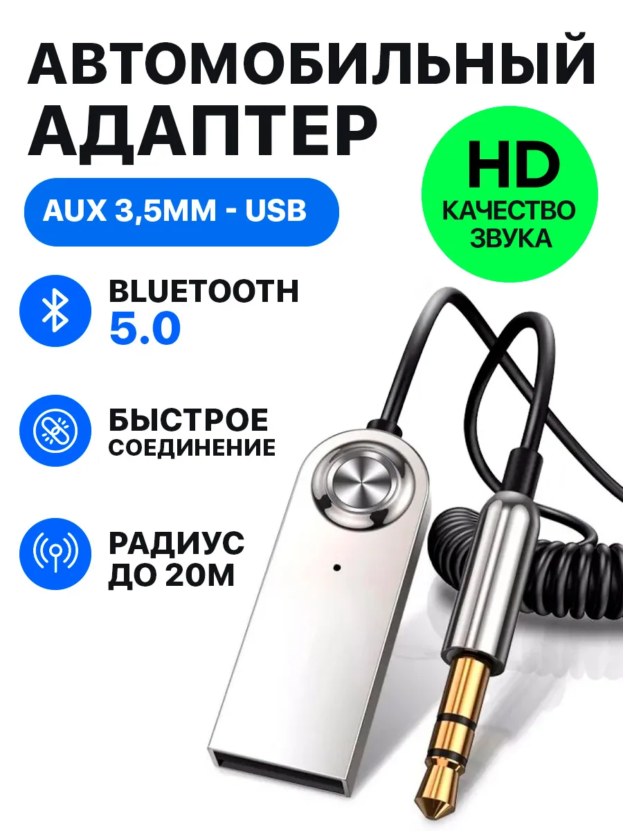 Блютуз адаптер в машину aux...