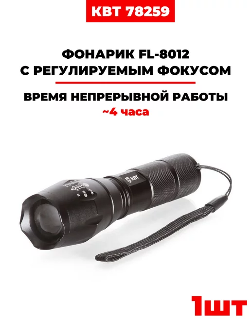 КВТ Фонарик FL-8012 с регулируемым фокусом, (78259), вариант