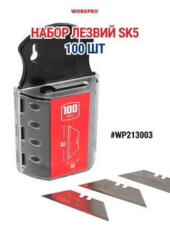 Сменные лезвия для профессиональных ножей, WP213003 WORKPRO 211310141 купить за 923 ₽ в интернет-магазине Wildberries