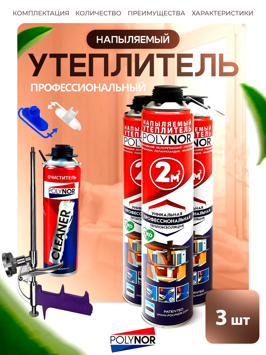 Напыляемый утеплитель 3 шт