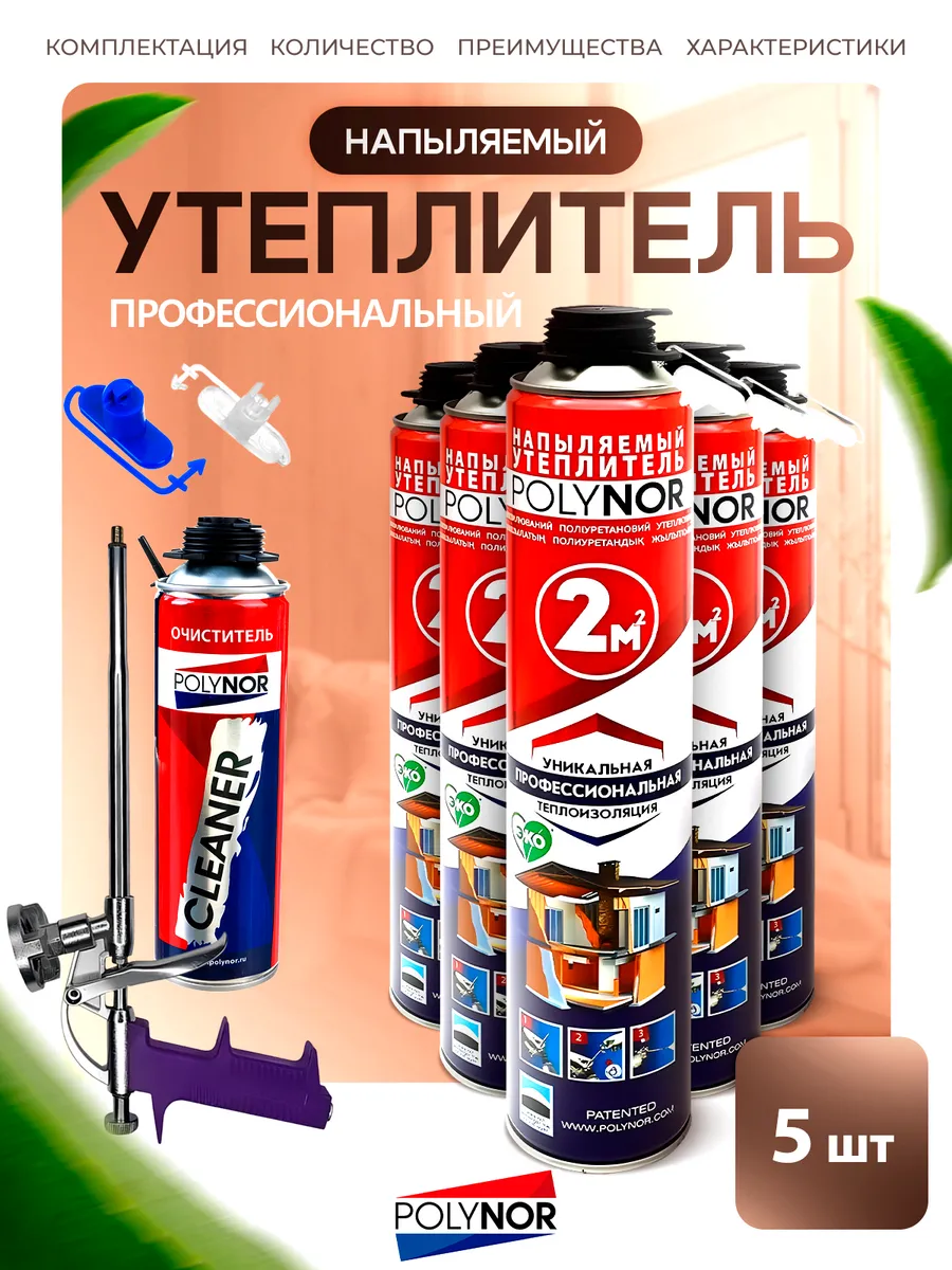 Напыляемый утеплитель 5 шт