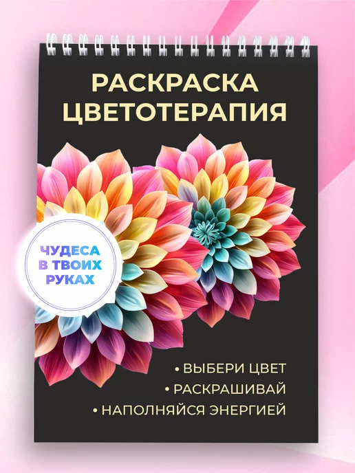 VEDA_shop Раскраска антистресс для взрослого цветотерапия для девочек, вариант