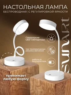 Светильник настольный LED лампа беспроводная SunArt 211311444 купить за 518 ₽ в интернет-магазине Wildberries