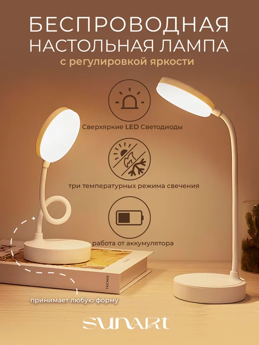 SunArt Светильник настольный LED лампа беспроводная