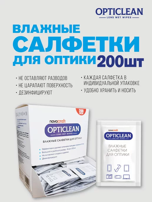 Novacraft Влажные салфетки для очков OPTICLEAN-Lens wet wipes, 200шт