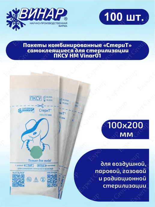 ВИНАР Пакеты комб. СтериТ для стерилизации ПКСУ НМ 100х200мм 100шт, 100 шт