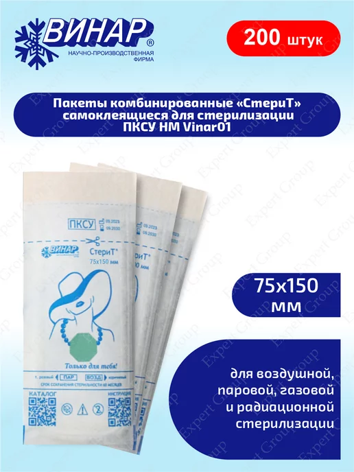 ВИНАР Пакеты для стерилизации СтериТ комб. ПКСУ НМ 75х150мм 100 шт, 75x150 мм