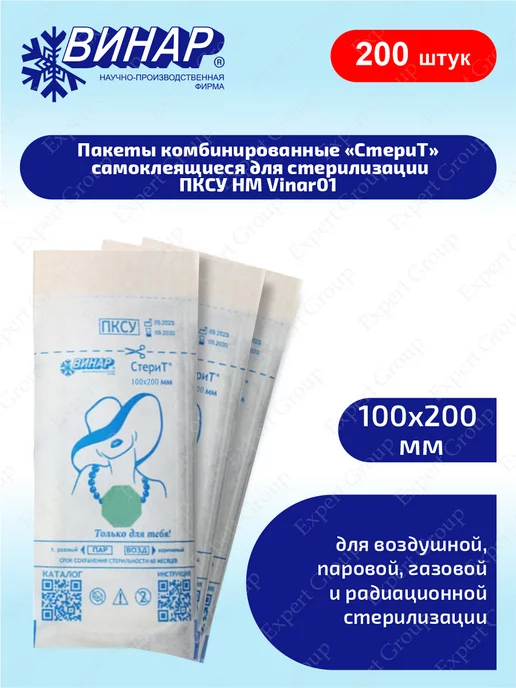 ВИНАР Пакеты для стерилизации комбинированные 100х200мм, 100 шт, 100x200 мм