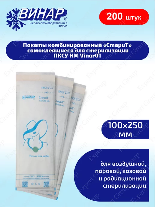 ВИНАР Пакеты комб. СтериТ для стерилизации ПКСУ НМ 100х250мм, 2уп, 100 шт