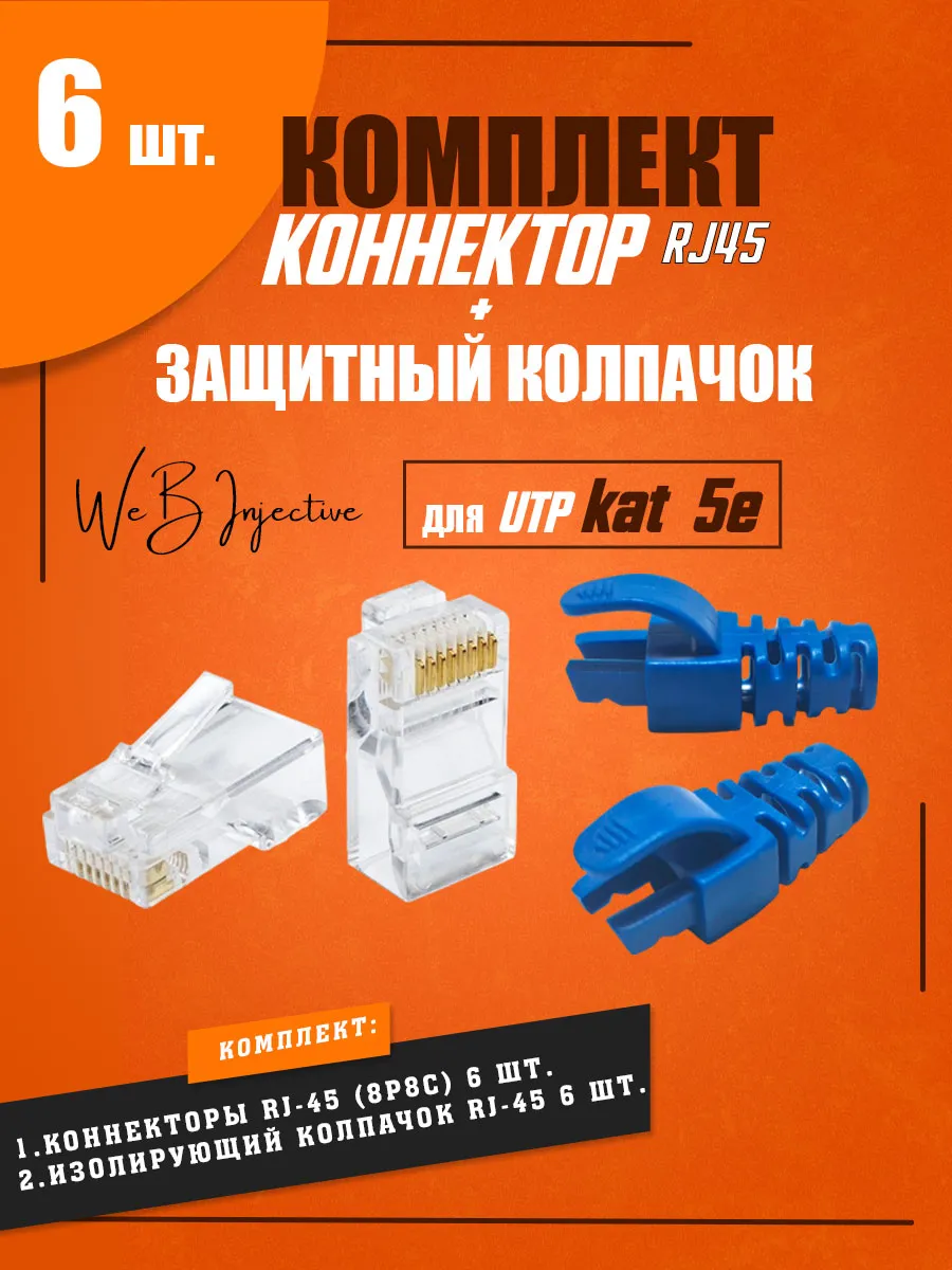 Разъем RJ-45 коннектор изолирующем колпачком rj45 Web Injective купить по цене 6,60 р. в интернет-магазине Wildberries в Беларуси | 211313845