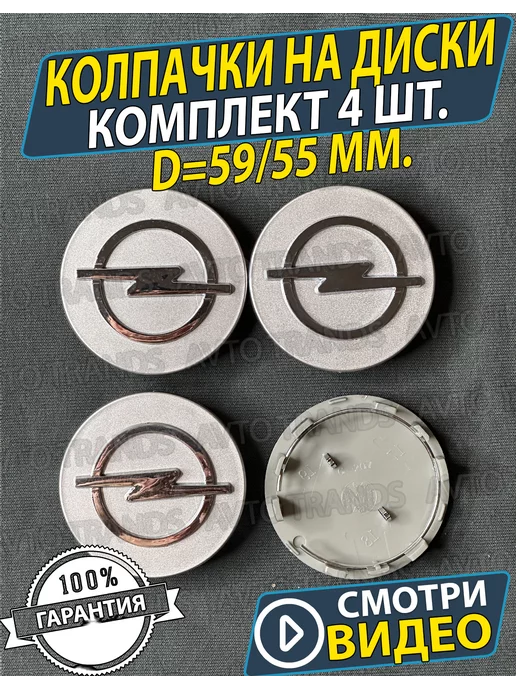 АВТО ТРЕНДС Колпачки на колеса диски Заглушки Opel, ступицы диска 59мм Replay