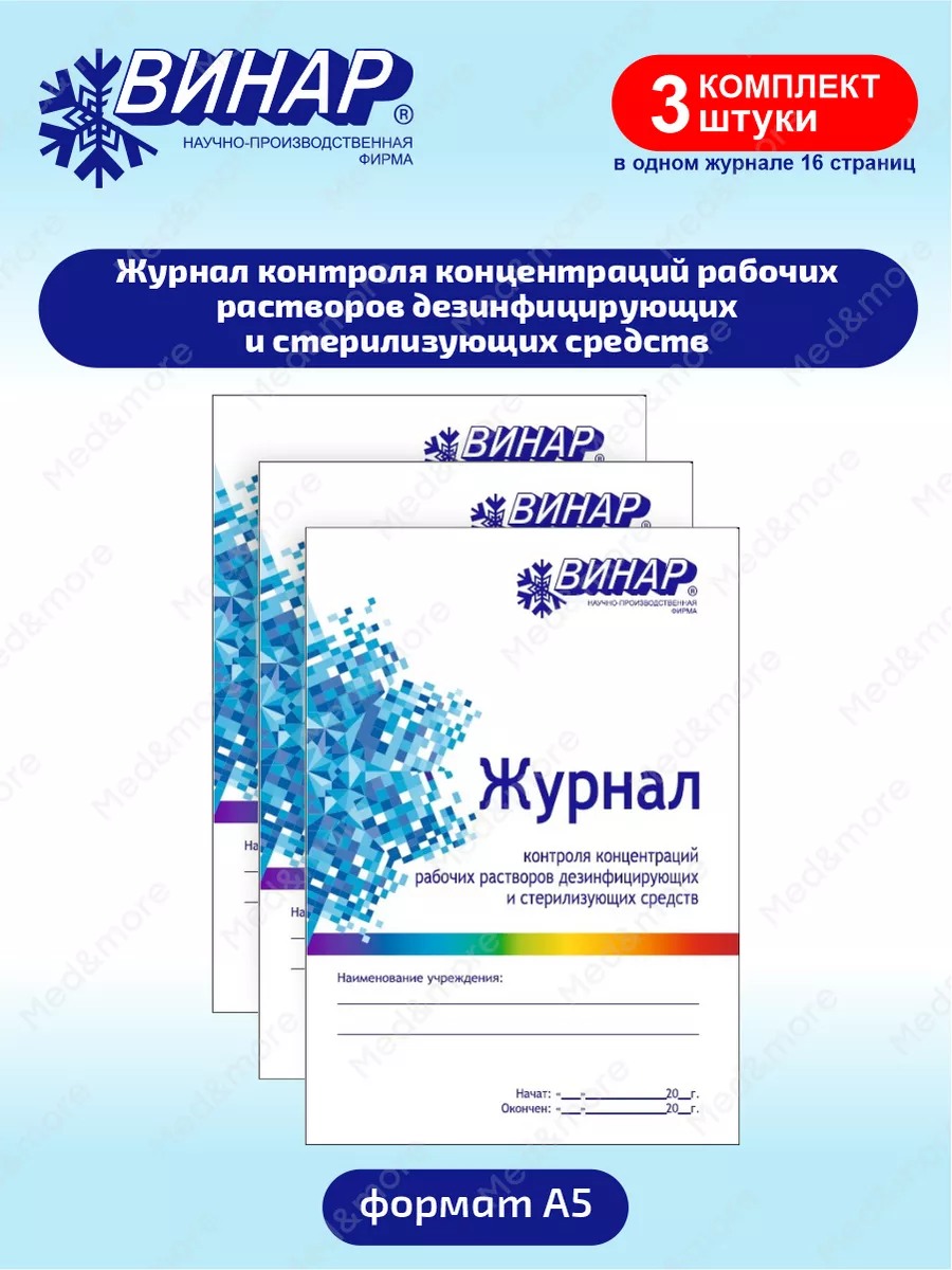 Контроль приготовления рабочих растворов дезинфицирующих средств. Контроль приготовления рабочих растворов дезинфицирующих средств