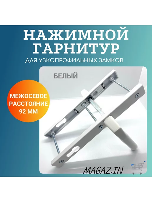 MAGAZ.IN Нажимной гарнитур с пружиной усиленный, 26 92 мм, белый, белый