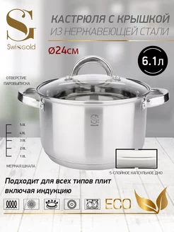 Кастрюля с крышкой Oreon 6,1 л. 24*13,5 см Swisgold 211316424 купить за 1 247 ₽ в интернет-магазине Wildberries