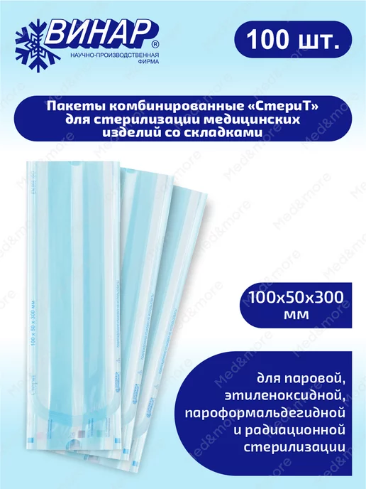 ВИНАР Пакеты для стерилизации СтериТ комб. со склад-и 100х50х300мм, 100x50x300 мм