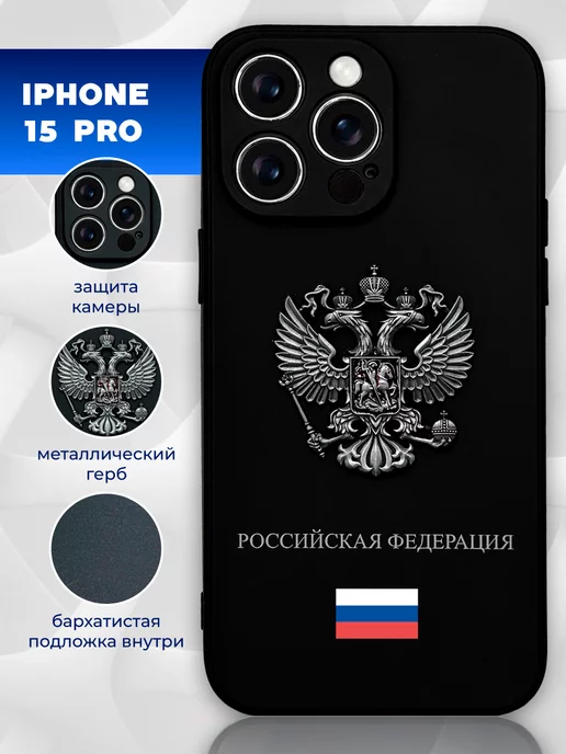 LUMILUM Чехол на iPhone 15 pro с гербом силиконовый