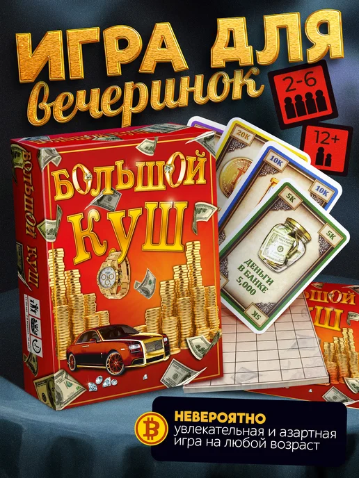 Schmidt Настольная игра "Большой куш" пати гейм для компании, вариант