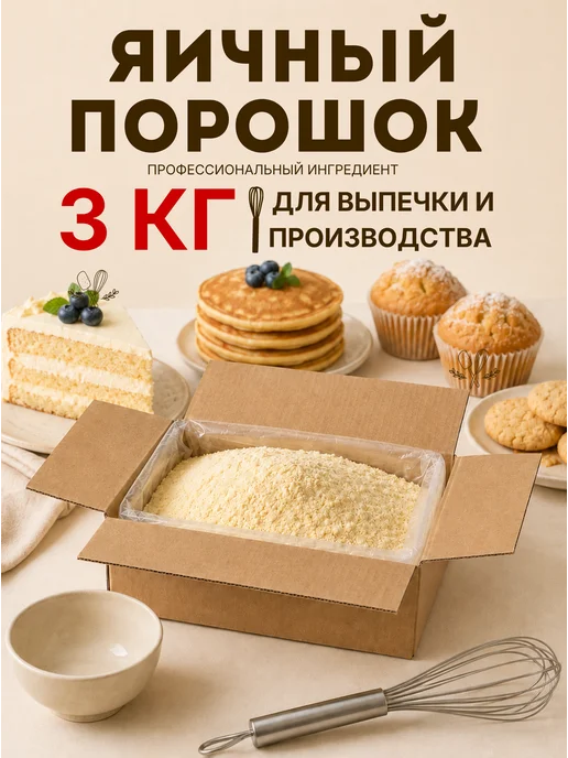 CK F.O.O.D Яичный порошок Меланж сухой 3 кг, 3 кг