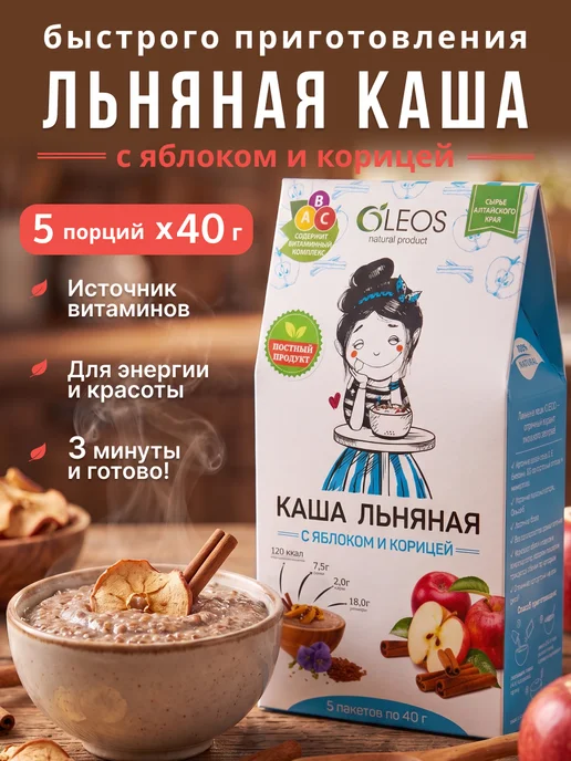 Oleos Каша льняная быстрого приготовления без варки с яблоком и ко…, 5 шт